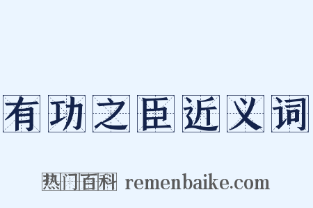 有功之臣近义词是什么意思的图片